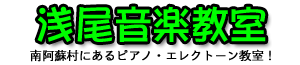 浅尾音楽教室