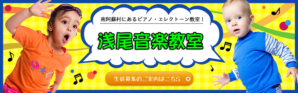 浅尾音楽教室
